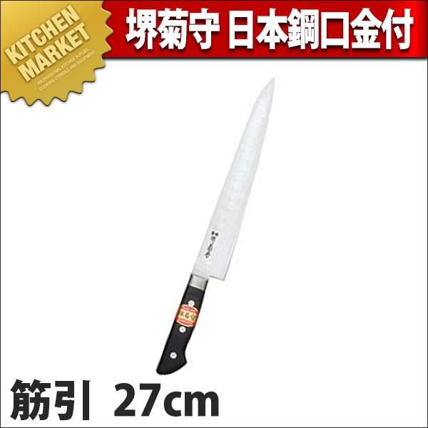 価格は安く 堺菊守 (N) N-227 27cm 筋引 口金付 日本鋼 その他包丁、ナイフ