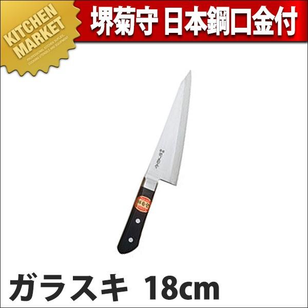 堺菊守 日本鋼 口金付 ガラスキ18cm N-700 (N)（km）
