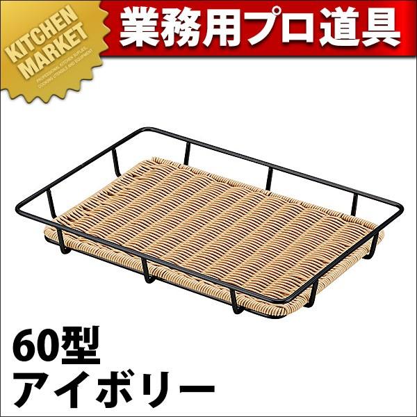黒スチールパンラック 食麺麭お盆付 60型 象牙色BB-815-IV (N)（粁） キッチン、日用品、文具-その他調理用具-調理器具