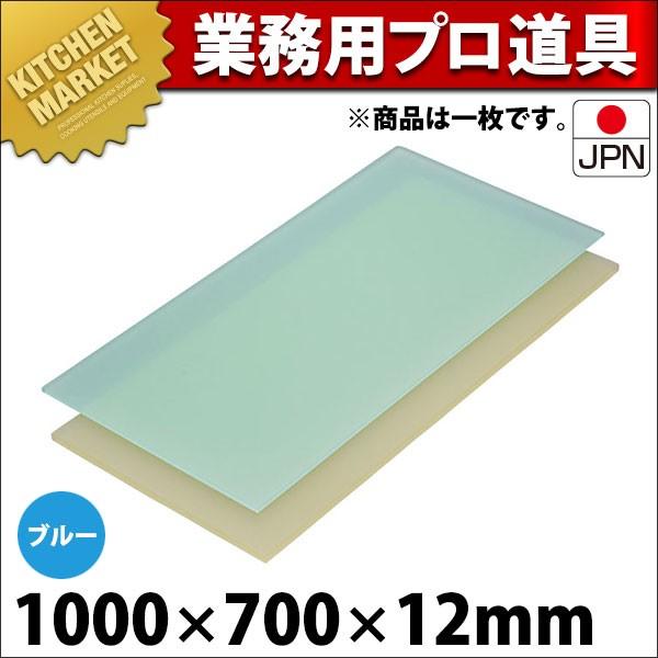 まな板 業務用 プラスチック ニュータイプ ブルー E寸 1000×700×12mm (運賃別途） (N)（km）
