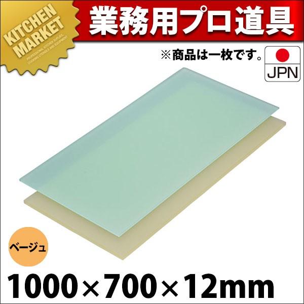 まな板 業務用 プラスチック ニュータイプ ベージュ E寸 1000×700×12mm (運賃別途） (N)（km）