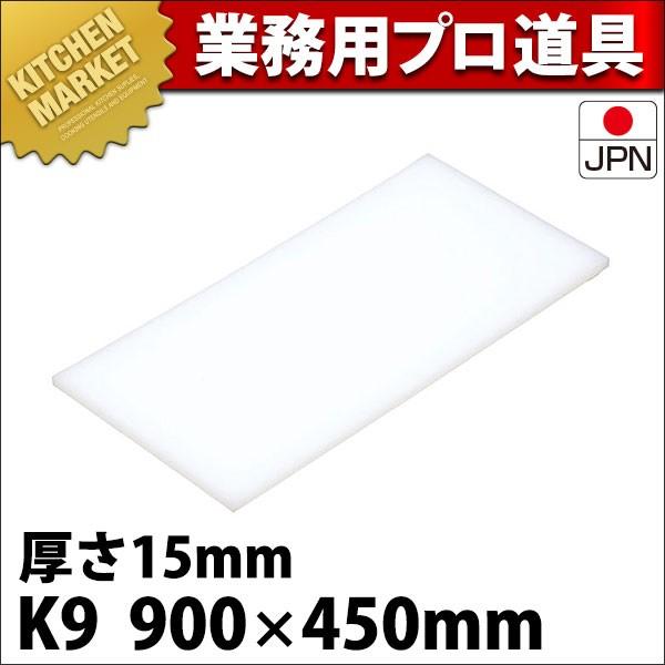 まな板 K9 900× 450×15粍 (交通費別途） (N)（粁） キッチン、日用品、文具-調理器具-まな板
