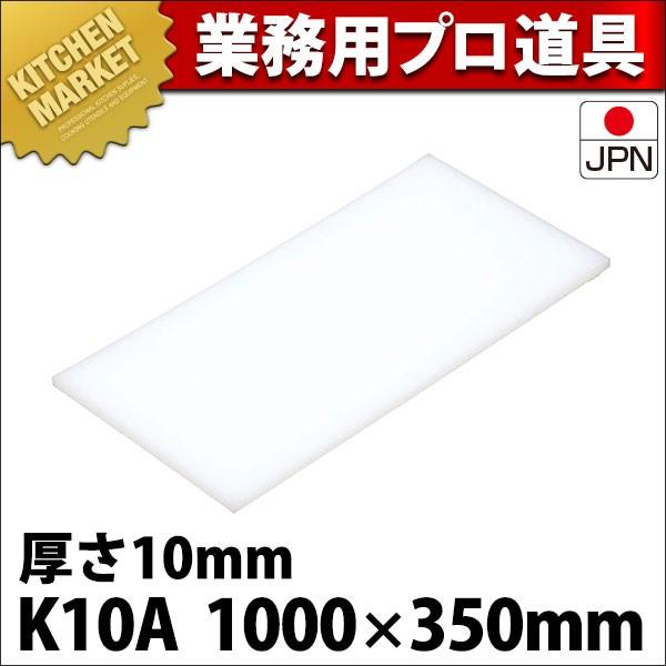 まな板 K10A 1000× 350×10mm (運賃別途） (N)（km）