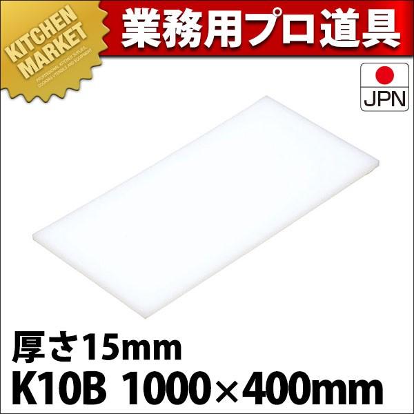 まな板 K10B 1000× 400×15mm (運賃別途） (N)（km）