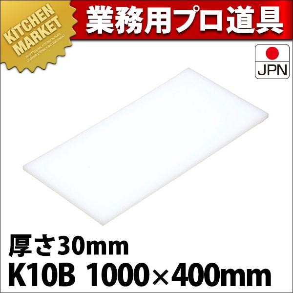 まな板 K10B 1000× 400×30mm (運賃別途） (N)（km）