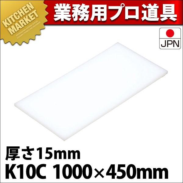 まな板 K10C 1000× 450×15mm (運賃別途） (N)（km）