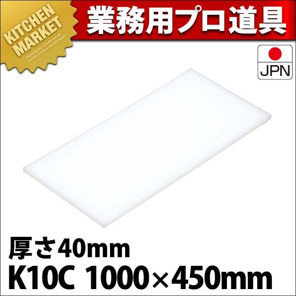 まな板 K10C 1000× 450×40mm (運賃別途） (N)（km）