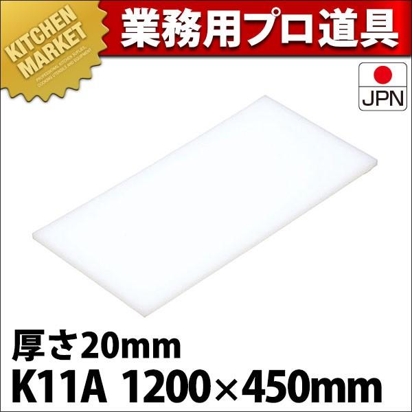 まな板 K11A 1200× 450×20mm (運賃別途） (N)（km）