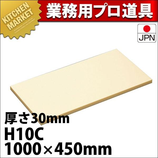 まな板 業務用 ハイソフト H10C 1000×450×30mm (運賃別途） (N)（km）