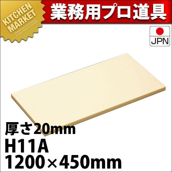 まな板 業務用 ハイソフト H11A 1200×450×20mm (運賃別途） (N)（km）