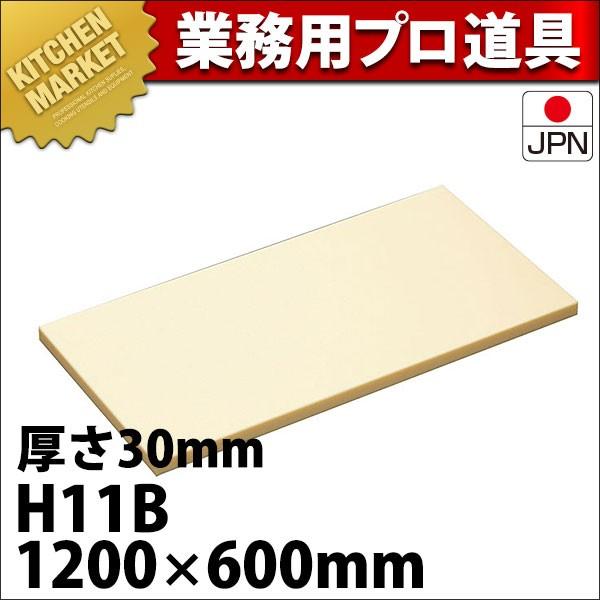 まな板 業務用 ハイソフト H11B 1200×600×30mm (運賃別途） (N)（km）