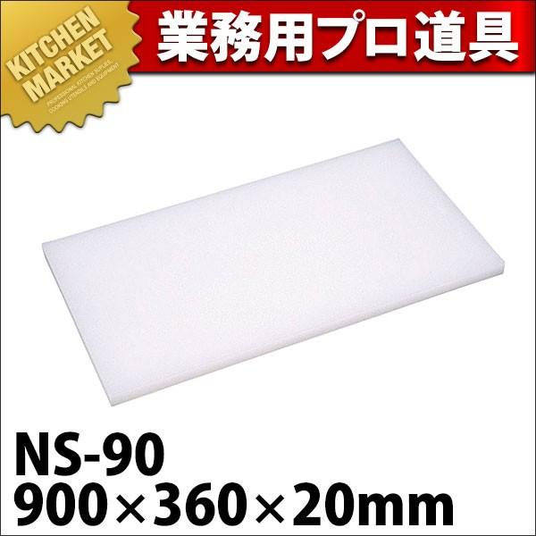 まな板 御役目用 可塑性物質 N続きもの NS-90 900*360*20 (N)（粁） 調理器具-キッチン、日用品、文具