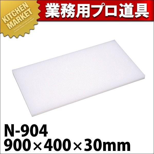まな板 業務用 プラスチック Nシリーズ N-904 900*400*30 (N)（km）