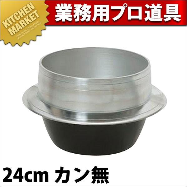 アルミ 羽釜24cm （運賃別途）(N)（km）