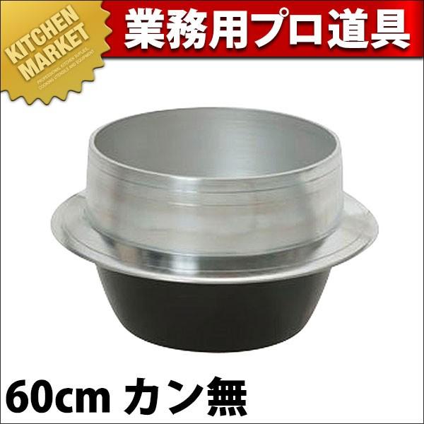 アルミ羽釜　60cm アルミ 羽釜60cm （運賃別途）(N)（km） : 業務用厨房機器キッチン