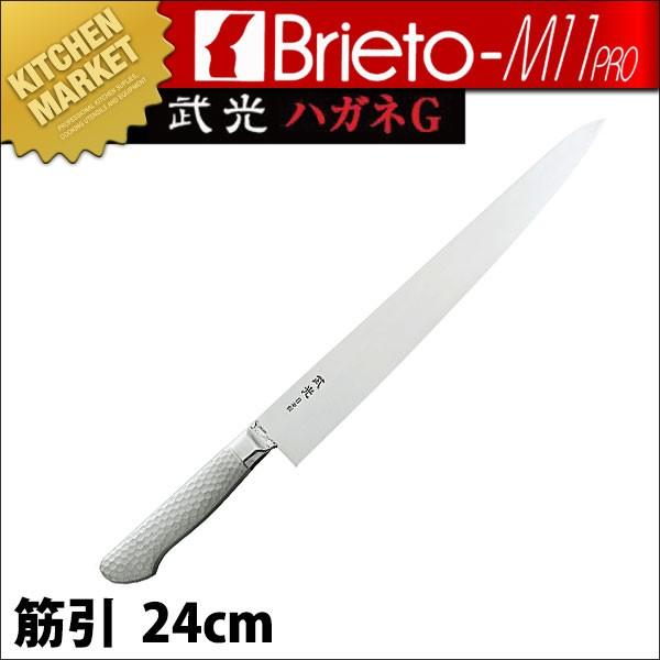 ブライトプロ M11武光 筋引240mm M180G (N)（km）