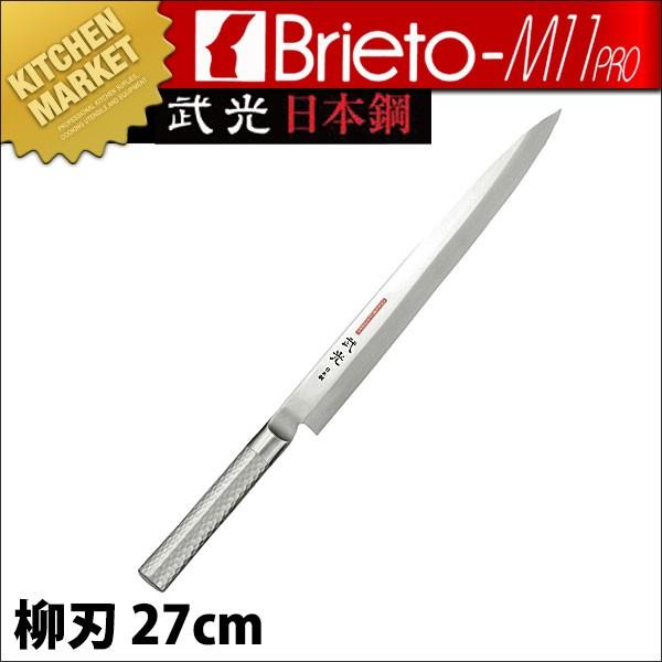 柳刃包丁 ブライトプロ M11武光 柳刃270mm M1182 (N)（km）