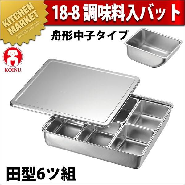 KO 18-8ステンレス鋼 調味料入野球バット田型6ッ組(舟形真ん中付) (N)（粁） 醤油さし、卓上調味料入れ-キッチン、日用品、文具-食器、グラス、カトラリー
