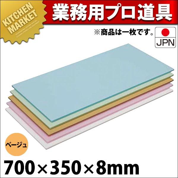 まな板 業務用 プラスチック 住友 ニューカラーソフトまな板 抗菌 CS-735 ベージュ（運賃別途） (N)（km）