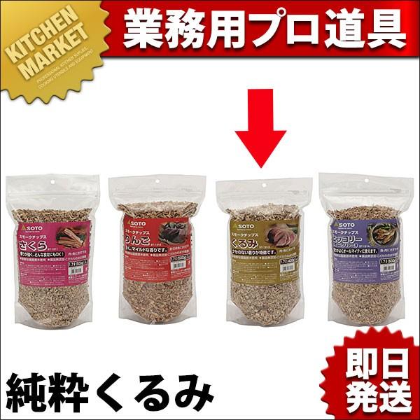 スモークチップス くるみ 10