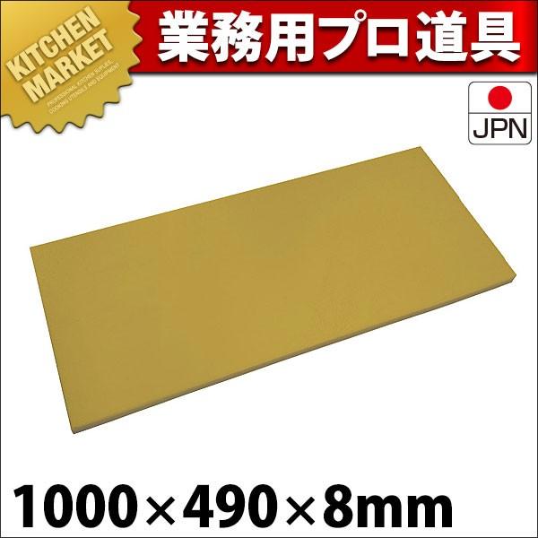 まな板 業務用 抗菌 エラストマーまな板 からし 1000x490x8（運賃別途） (N)（km）