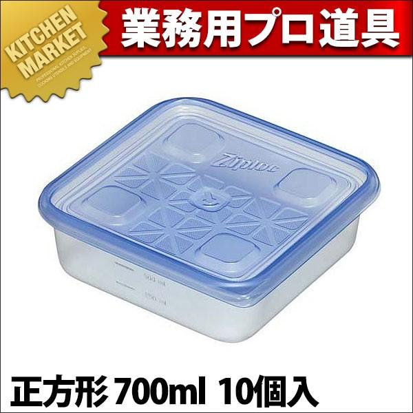 業務用 ジップロックコンテナー正方形700ml(10個入) (N)（km） : 業務