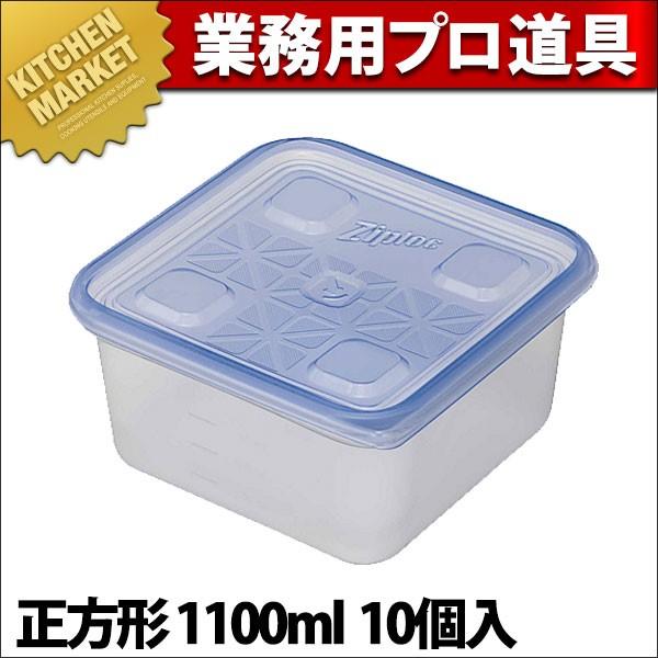 業務用 ジップロックコンテナー正方形1100ml(10個入) (N)（km） : 業務