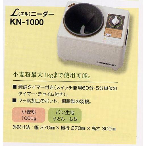 粉こね器 L.ニーダー  [KN-1000]　【別送品/お取寄せ商品】 |  | 01
