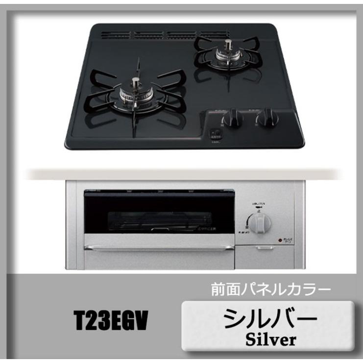 タカラスタンダード　T23EGV　13A　コンパクトキッチン用　2口ガスビルトインコンロ　新品　グリル有タイプ　在庫のみ