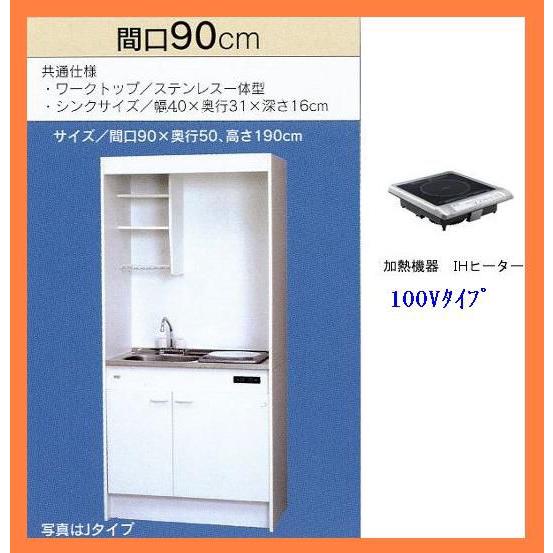 受注生産　納期約10日　亀井製作所　ミニキッチン セットタイプ　間口900mm IHヒーター　FK90DJB　シンク　左右をお選び頂けます｜kitchenoutlet