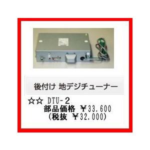 ノーリツ 浴室テレビ用 地デジチューナー後付ユニット DTU-2 DTU2