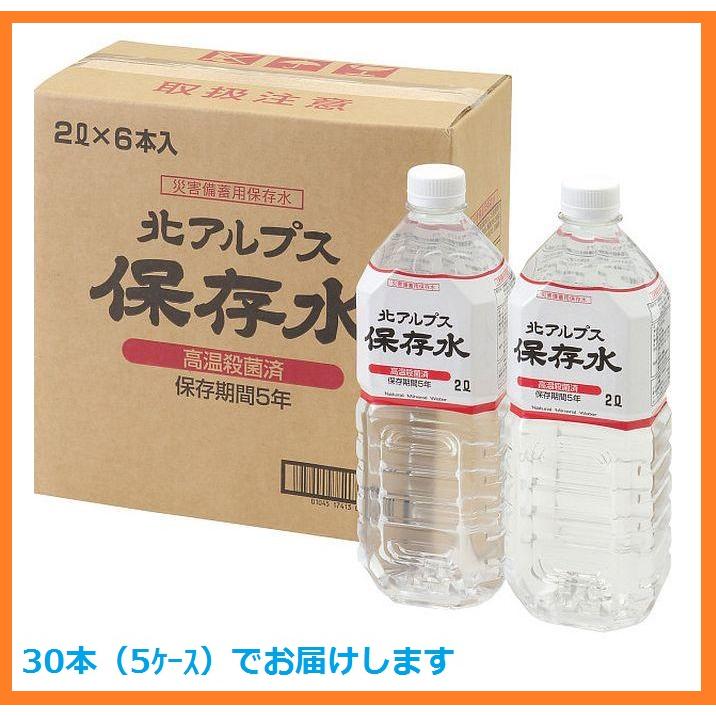 ポイント払ＯＫ　北アルプス5年保存水（2Ｌ×6本　5ケース　合計30本）まとめ買い　防災・備蓄用・災害用飲料水 | 北アルプスブルワリー