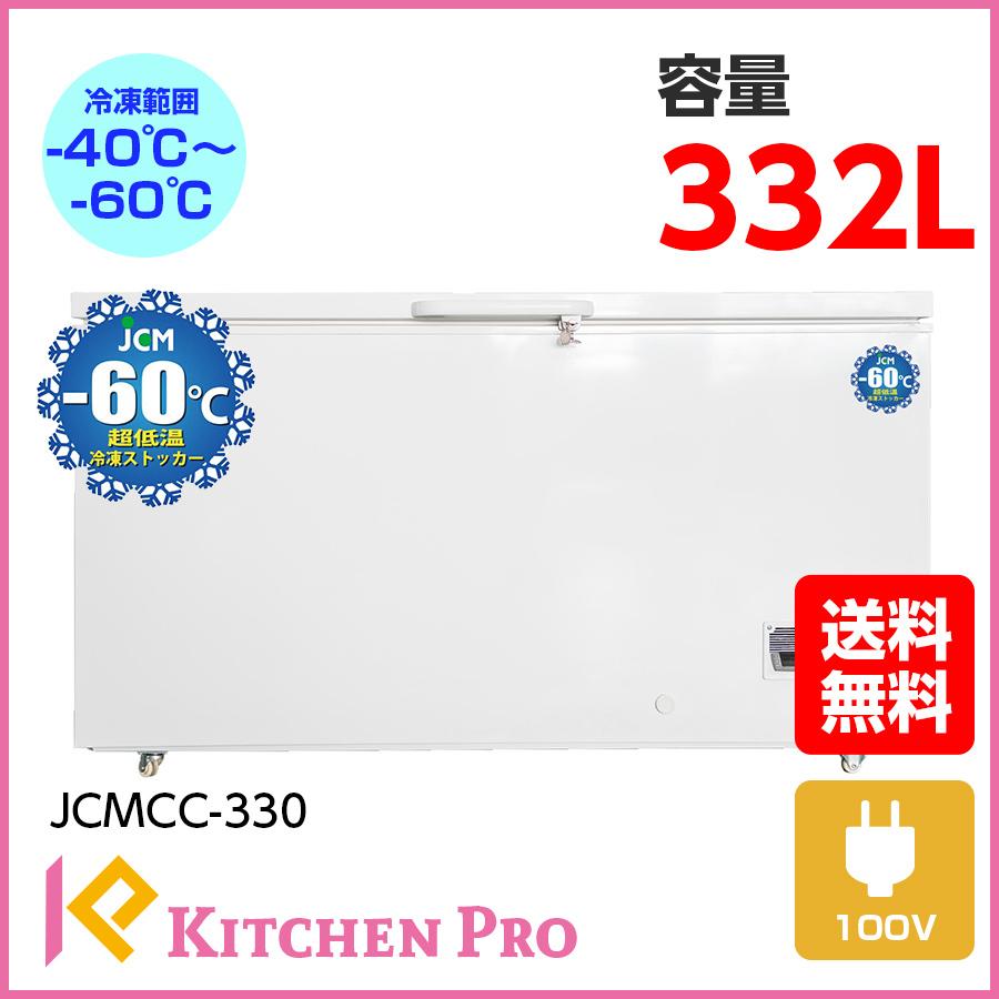 JCM JCMCC 330 冷凍 60℃ 60℃ 超低温 冷凍 ストッカー JCMCC 330 新品登場 業務用 ジェーシーエム 送料無料 ...