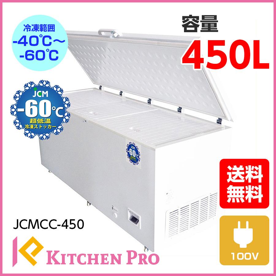 激安格安割引情報満載 キッチンプロJCM JCMCC-450 超低温冷凍ストッカー 450L 業務用