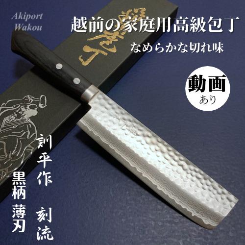 訓平作 菜切 包丁 165mm 槌目ダマスカス V金10号 黒柄 越前打刃物