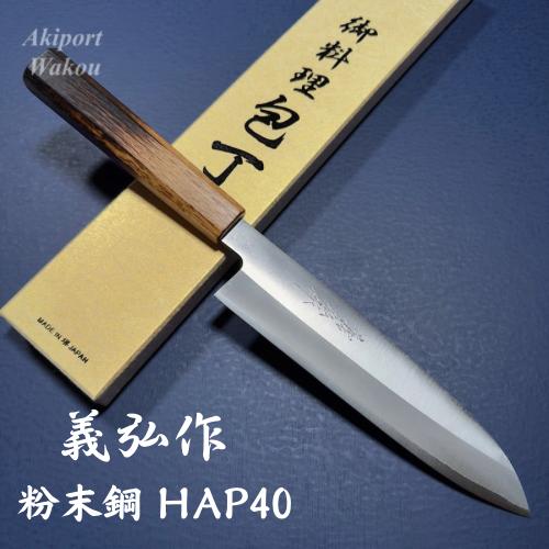 義弘作 牛刀 和牛刀 包丁 200mm HAP40 粉末ハイス鋼 樫漆柄 堺打ち刃物