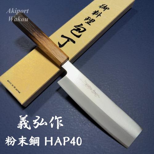 義弘作 菜切 和菜切 包丁 170mm HAP40 粉末ハイス鋼 樫漆柄 堺打ち刃物