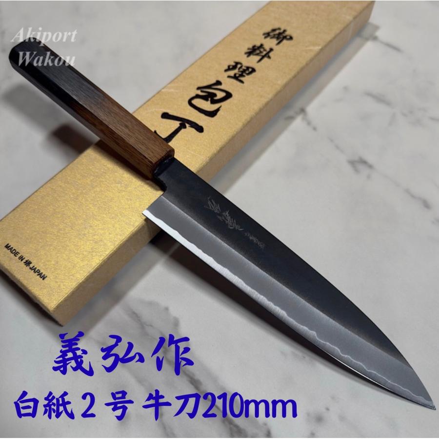 [新品未使用] 和牛刀 210mm 白紙2号 磨き仕上げ ウエンジ 八角 郷右馬允義弘 牛刀 包丁 210mm 白紙2号 黒打ち仕上げ 両刃 樫八角柄 堺