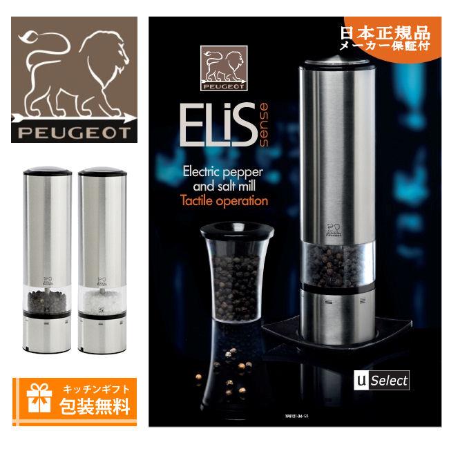 [ＮＥＷロゴデザイン]プジョー エリスセンス 電動ミル 2本セット PEUGEOT ELIS SENSE ペッパーミル/ソルトミル |  | 14