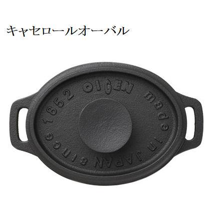 盛栄堂 南部鉄器 南部ココット　オーバルF-418　盛栄堂　OIGEN　南部鉄器　アウトドア キャンプ クッカー |  | 03