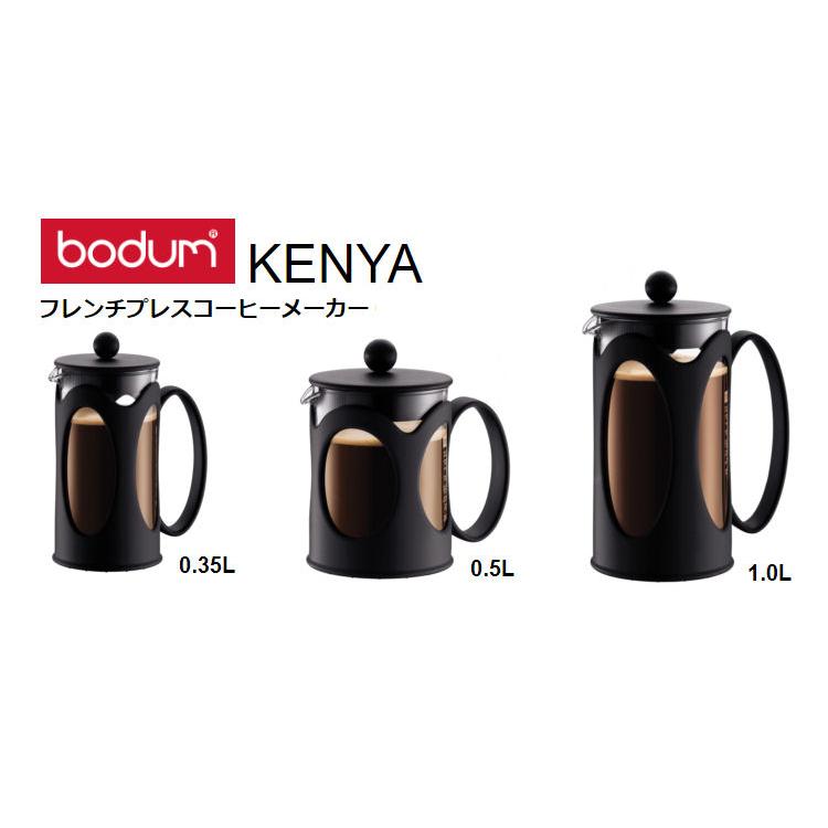 bodum ボダム コーヒーメーカー ケニヤ　0.5L フレンチプレス ボダム Bodum　10683-01 | bodum | 07