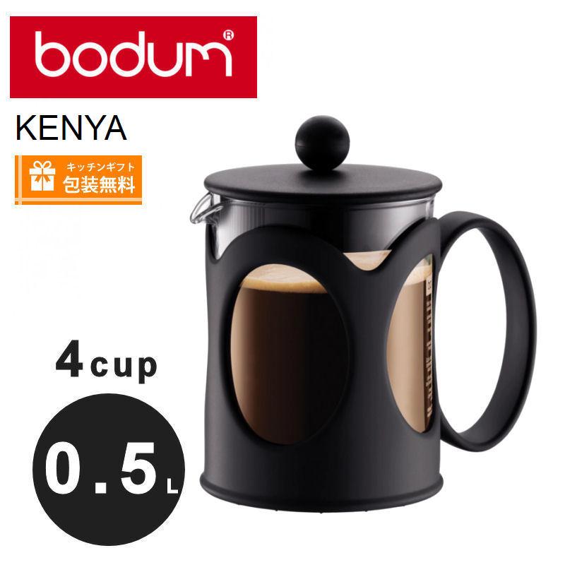 bodum ボダム コーヒーメーカー ケニヤ　0.5L フレンチプレス ボダム Bodum　10683-01 | bodum | 08