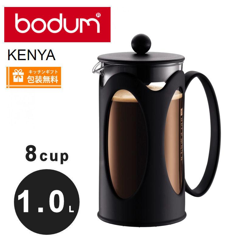bodum ボダム コーヒーメーカー ケニヤ　1.0L フレンチプレス10685-01 | bodum | 08