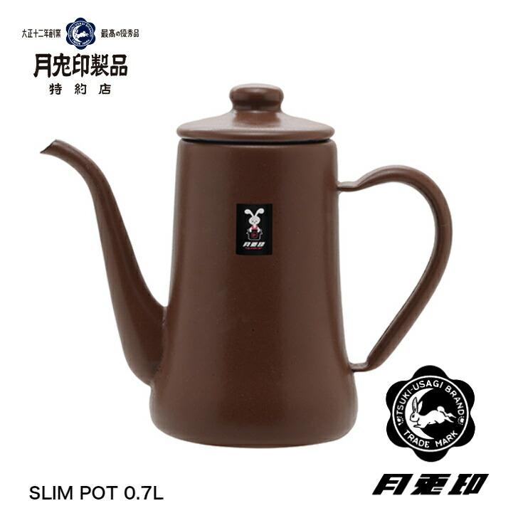 月兎印 スリムポット コーヒーポット 野田琺瑯　0.7L　マットブラウン（特約店限定カラー） | 野田琺瑯