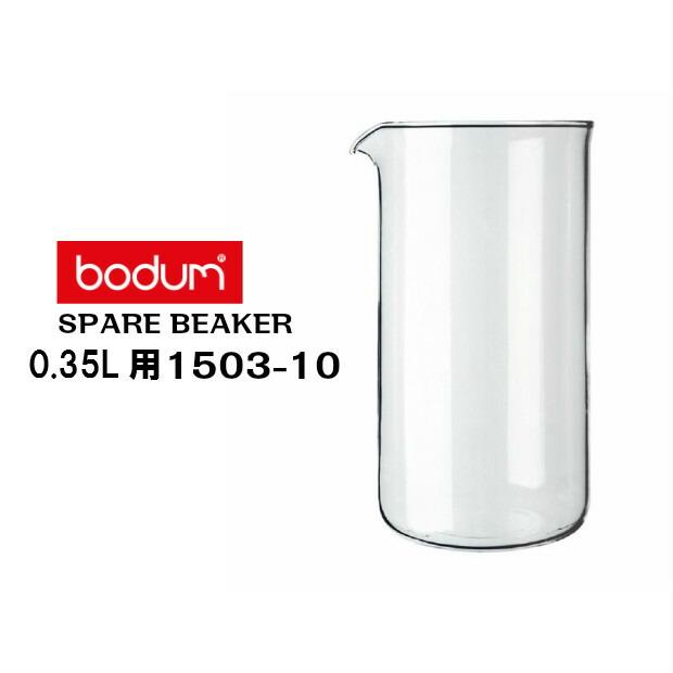bodum ボダム コーヒープレス シャンボール/ケニヤ 0.35Ｌ用　スペアガラス　1503-10　フレンチプレス交換用　スペアビーカー ボダム Bodum | bodum