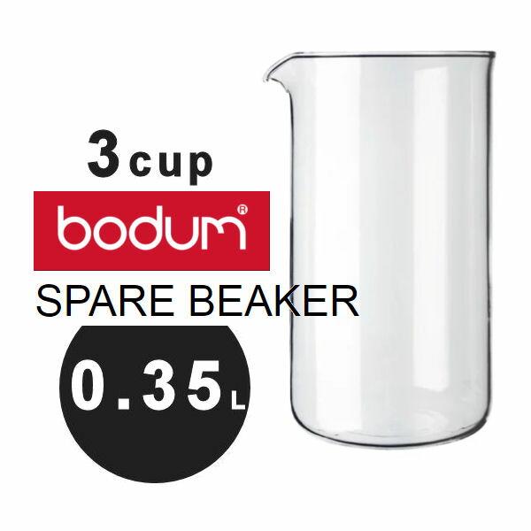 bodum ボダム コーヒープレス シャンボール/ケニヤ 0.35Ｌ用　スペアガラス　1503-10　フレンチプレス交換用　スペアビーカー ボダム Bodum | bodum | 03