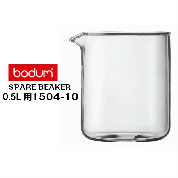 bodum ボダム コーヒープレス シャンボール/ケニヤ 0.5Ｌ用　スペアガラス　1504-10　フレンチプレス交換用　スペアビーカー ボダム Bodum | bodum