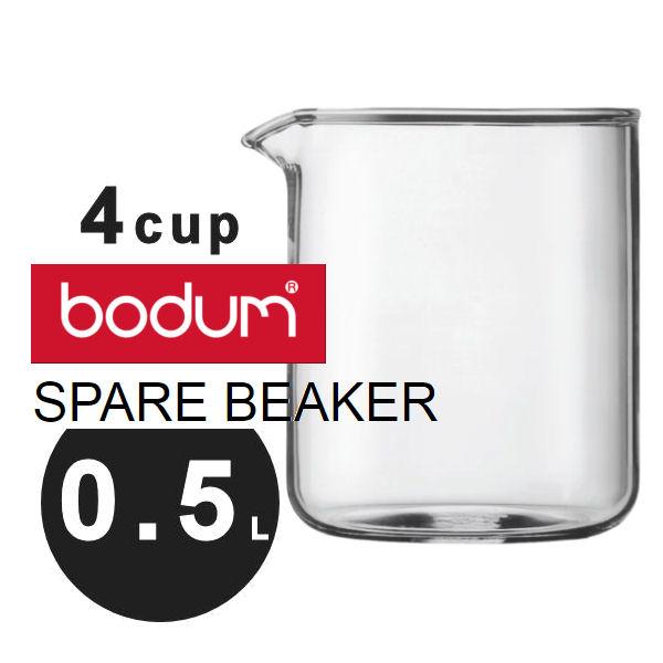 bodum ボダム コーヒープレス シャンボール/ケニヤ 0.5Ｌ用　スペアガラス　1504-10　フレンチプレス交換用　スペアビーカー ボダム Bodum | bodum | 03