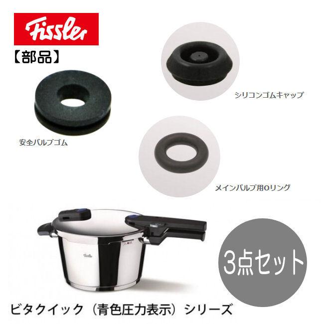 フィスラー 圧力鍋 ビタクイック 部品３点セット メインバルブ用Oリング 安全バルブゴム シリコンゴムキャップ | Fissler | 02