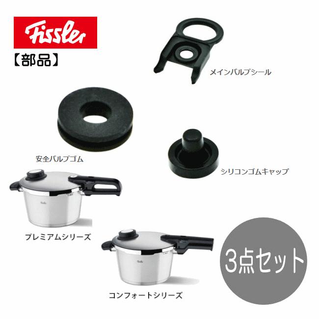 フィスラー 圧力鍋 プレミアム　コンフォート 部品３点セット シリコンゴムキャップ・メインバルブシール・安全バルブゴム | Fissler | 03